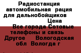 Радиостанция автомобильная (рация для дальнобойщиков) President BARRY 12/24 › Цена ­ 2 670 - Все города Сотовые телефоны и связь » Другое   . Вологодская обл.,Вологда г.